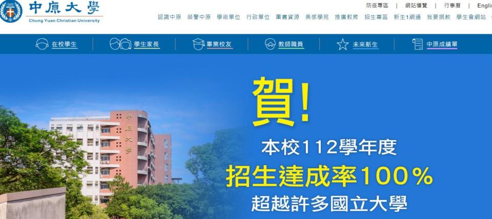 中原大學在學校網站慶祝112學年度招生率達100%。（圖／翻攝自中原大學官網）