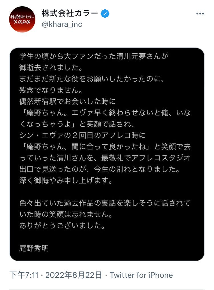 ▲日本公司株式會社khara代表董事社長庵野秀明發文哀悼。（圖／翻攝自推特@khara_inc）