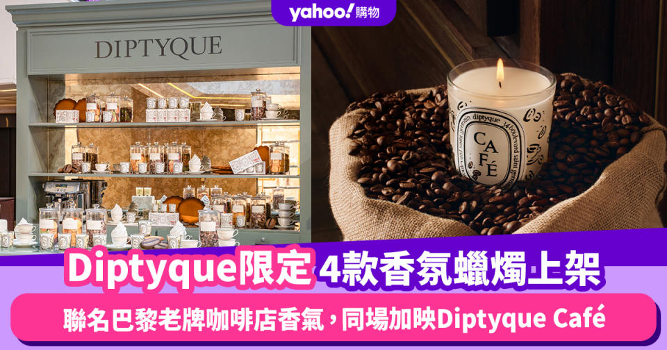 Diptyque限定巴黎咖啡店4款香氛蠟燭上架！如置身法國享受下午茶，同場加映限定Diptyque Café尖沙咀登場