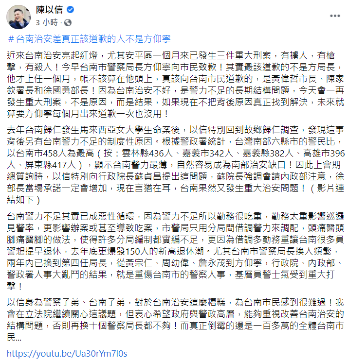 陳以信認為近日台南發生多起重大治安事件，該為此道歉的人不是警察局長方仰寧。   圖：翻攝自陳以信臉書