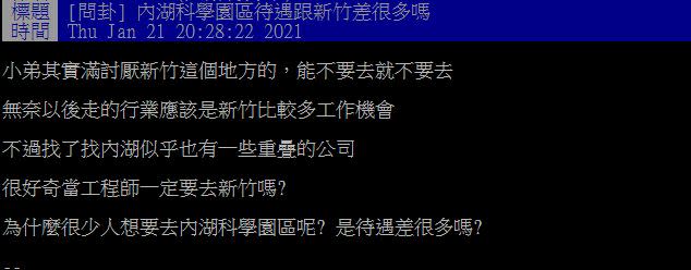 網友貼文發問「內湖科學園區待遇跟新竹差很多嗎」。（圖／翻攝自PTT）