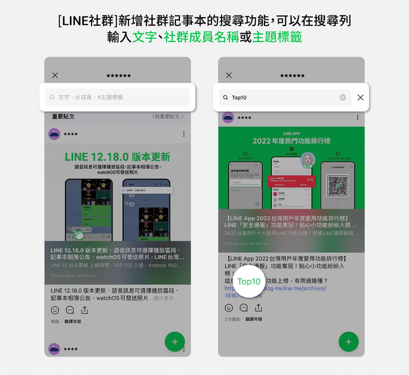 在LINE社群中的「記事本」，現在新增了搜尋功能（圖／取自Line台灣官方BLOG）