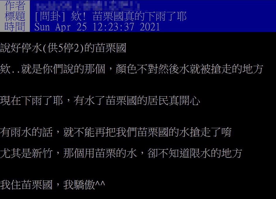 鄉民在PTT發出貼文，「欸！苗栗國真的下雨了耶」。（圖／翻攝自PTT）