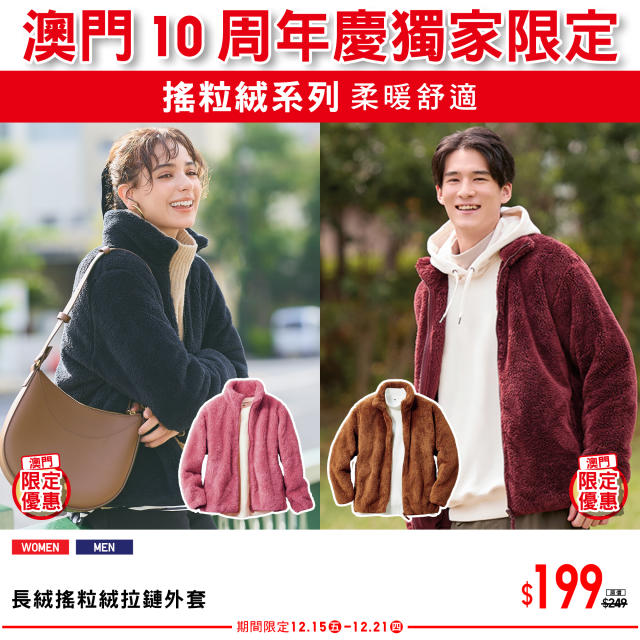 UNIQLO】全店歡賀澳門10週年慶第二週期間限定（15/12-21/12）