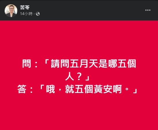 苦苓發文狠酸五月天，「就五個黃安啊。」（圖／翻攝自苦苓臉書）