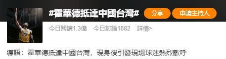 「霍華德抵達中國台灣」關鍵字有破億的閱讀數。（圖／翻攝自微博）