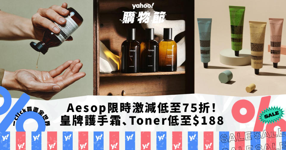 Aesop限時激減低至75折！皇牌護手霜、Toner低至$188／官網價7折入手熱賣洗手液、沐浴露！｜Yahoo購物節