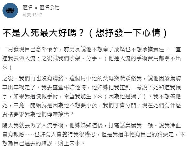 原PO去做流產手術，卻被罵冷血。（圖／翻攝自《匿名公社》）