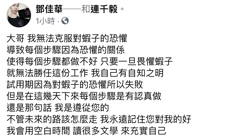 鄧佳華今在臉書表示，自己因為無法克服對蝦子的恐懼，所以沒通過工作試用期。（翻攝自鄧佳華臉書）