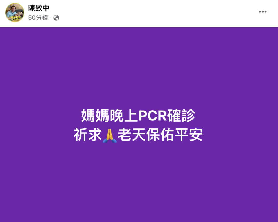 陳致中今晚間在臉書表示母親吳淑珍也確診。（翻攝陳致中臉書）