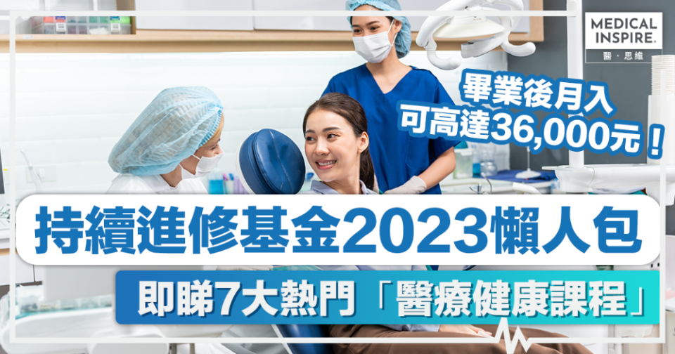 持續進修基金2023懶人包丨7大熱門醫療健康課程，診所助護、牙科手術助理、陪月員，月入可高達36,000元！