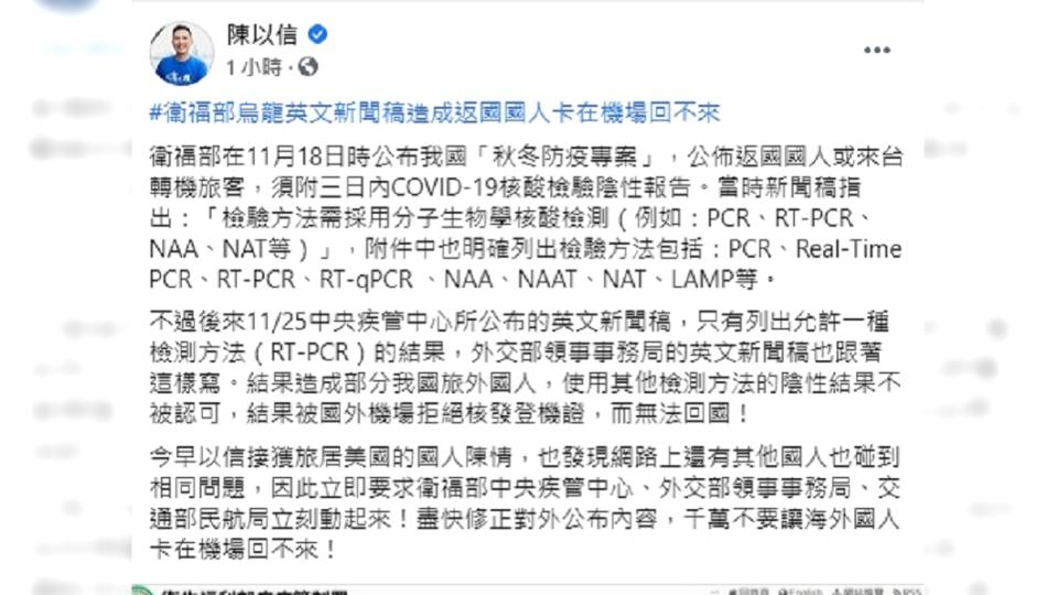 陳以信爆料衛福部英文新聞稿出錯，造成部分國人無法返家。（圖／翻攝自陳以信臉書）