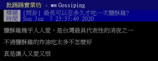 網友討論鹽酥雞相關話題。（圖／翻攝自PTT）