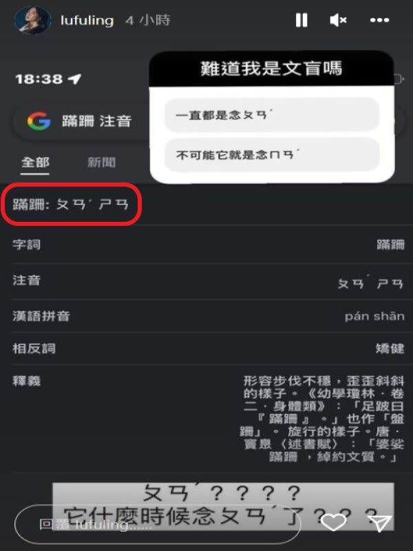 ▲李杏上網搜尋「蹣跚」的注音，卻出現「ㄆㄢˊ ㄕㄢ」的解答，而有9成多的網友都直呼「不可能它就是念ㄇㄢˊ」。（圖／翻攝自李杏IG帳號lufuling）