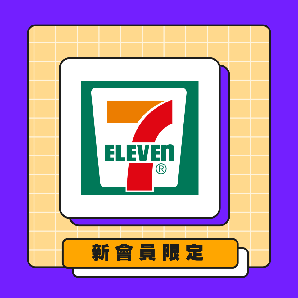 Yahoo新人禮丨貼心照顧你日常所需 新會員免費換7-Eleven $20現金券！