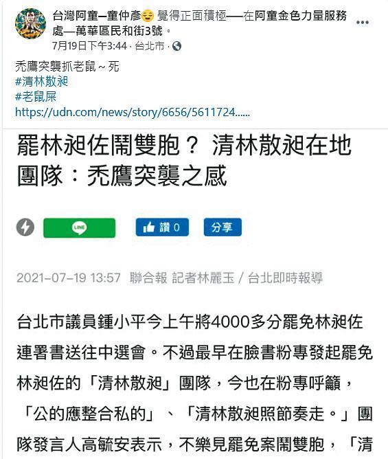 童仲彥日前宣布加入罷昶行列，在臉書上批鍾小平收割「清林散昶」。（翻攝童仲彥臉書）