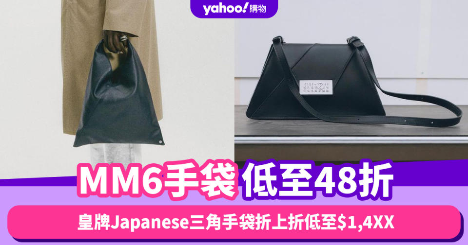 Black Friday優惠2023｜MM6手袋低至48折！皇牌Japanese三角手袋限時折上折低至$1,4XX