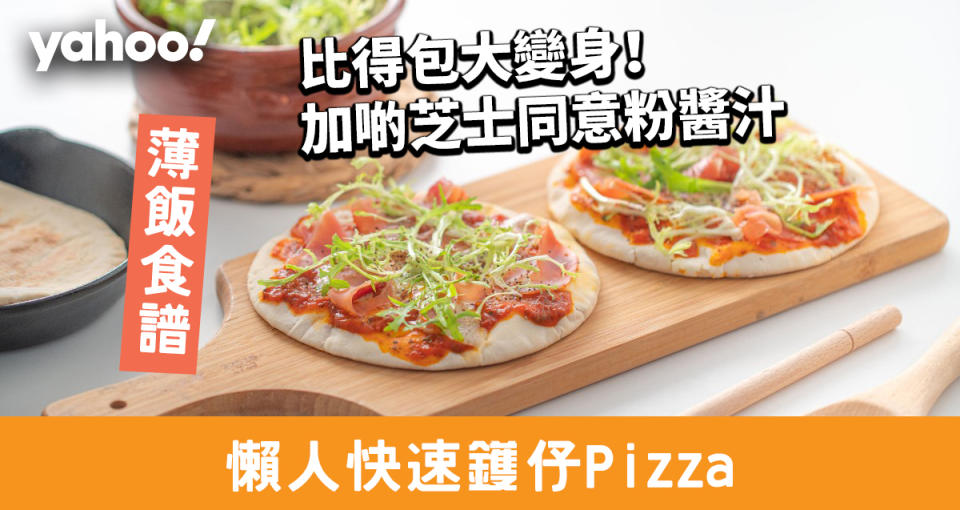 【Pizza食譜】比得包大變身！快速變身鑊仔薄餅