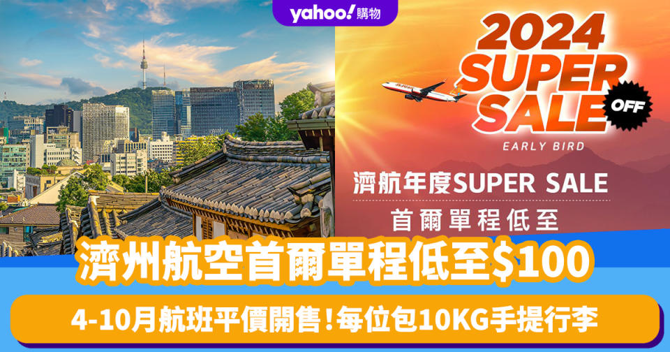 機票優惠｜濟州航空SUPER SALE 首爾單程低至$100！平價搶買4-10月航班 每位包10KG手提行李