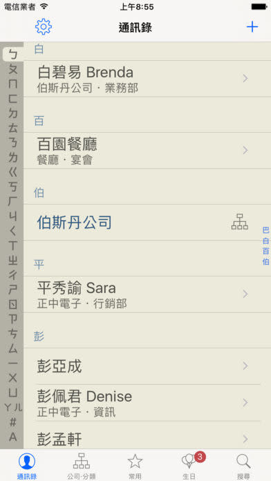 注音通訊錄 - 通訊錄分類整理的好幫手，app說明由三嘻行動哇@Dr.愛瘋所提供