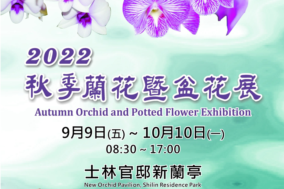 士林官邸秋季蘭花暨盆花展從中秋假期到雙十節於新蘭亭精彩展出