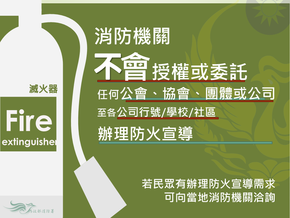 中市政府消防局提醒，消防局不會授權或委託民間單位辦理防火宣導，且不會以電話進行！