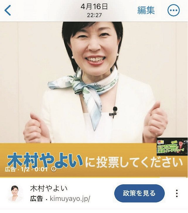 木村彌生的 YouTube 廣告，耗資 14.3 萬日圓（約 7,400 港元），在 5 日期間播放了 38 萬次。廣告的訊息相當簡單，就是「請投木村彌生一票」。