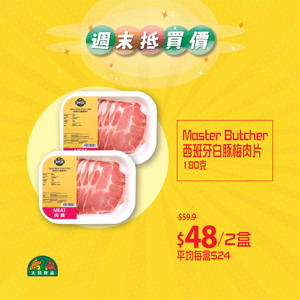 【大昌食品】週末抵買價 門市專享至抵優惠（即日起至28/05）