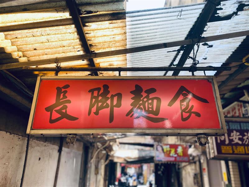 基隆70年老店「長腳麵食」將在4月回歸。（圖／翻攝自孝三路長腳麵食臉書）