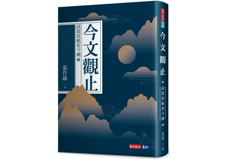 張作錦《今文觀止：試從故紙看今朝》書封／天下文化出版