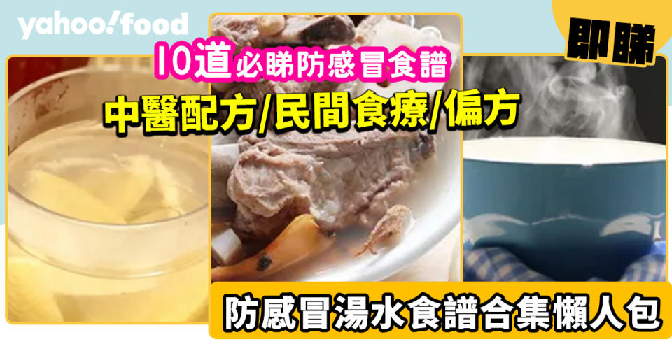 防感冒湯水│10道必睇防感冒湯水食譜合集 中醫配方/民間食療/偏方 雙管齊下！