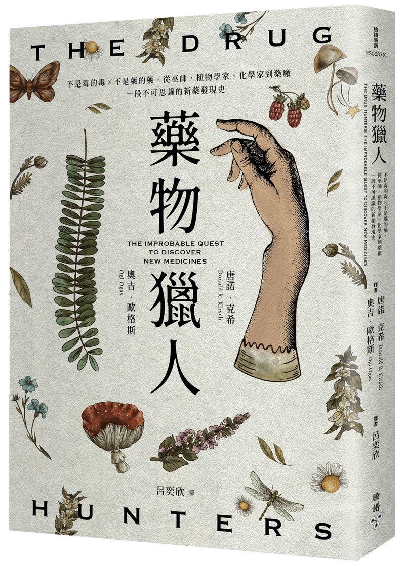 《藥物獵人》一路從巫師、植物學家、化學家談到當代藥廠，楬櫫一段不可思議的
新藥發現史。（圖／臉譜提供）