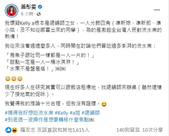 主播蕭彤雯懷疑Kelly a是總鋪師之女，為了激起全台灣人民對流水席的熱情！（圖／翻攝自蕭彤雯臉書）