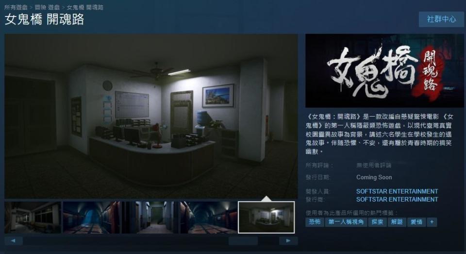 《女鬼橋：開魂路》遊戲頁面在Steam曝光。（翻攝Steam）