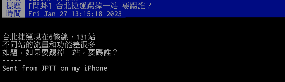 網友在PTT上發文「台北捷運踢掉一站，要踢誰？」。（圖／翻攝自PTT）