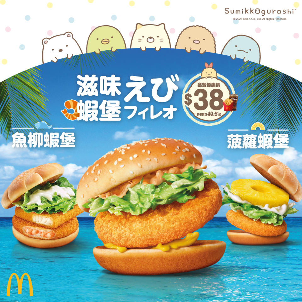 【McDonald's】麥當勞App優惠 滋味蝦堡超值套餐$38優惠價登場（29/05起）