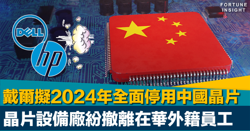 中美晶片大戰｜戴爾電腦擬2024年全面停用中國晶片    另惠普正評估生產線撤出中國