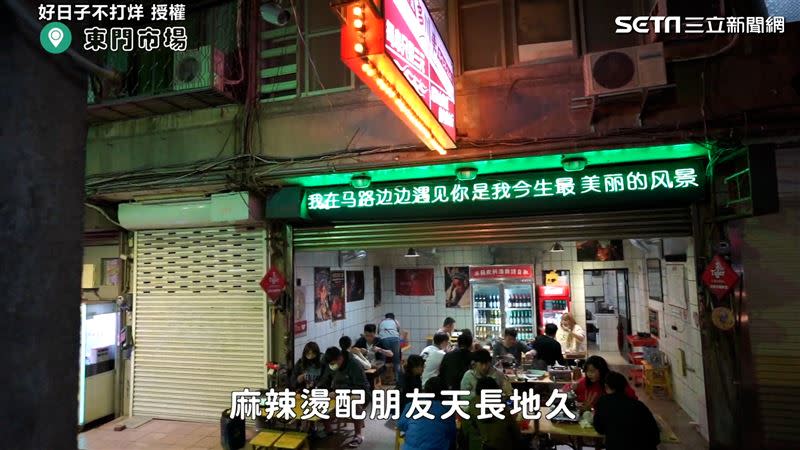 有「小香港」之稱的東門市場，給下班後想吃宵夜的族群更多選擇。（圖／好日子不打烊　授權）