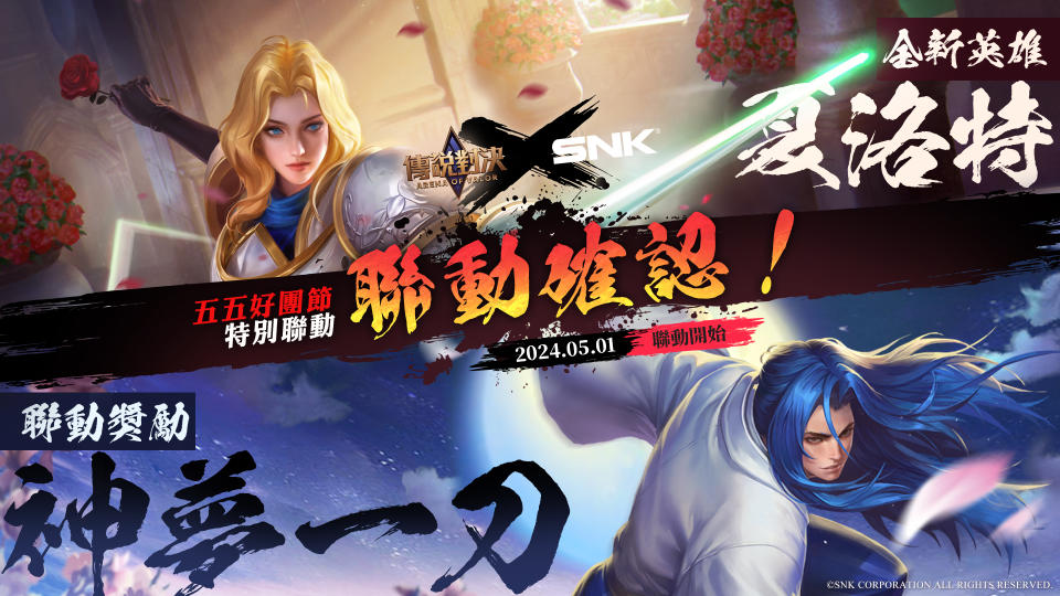 《傳說對決》X《SNK》經典聯動 帥氣登場！（來源：Garena官方提供）