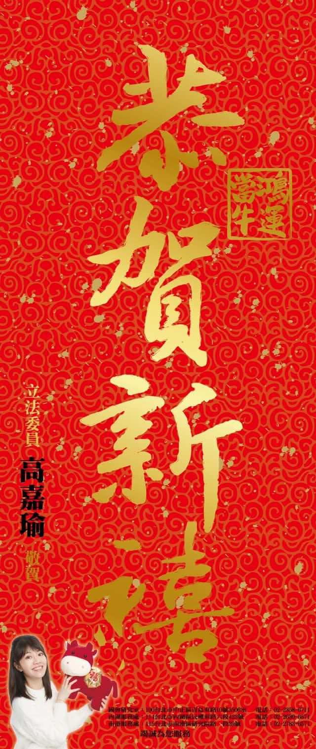 高嘉瑜牛年春聯，落款首度以「立法委員」敬賀。（圖／翻攝自高嘉瑜臉書）