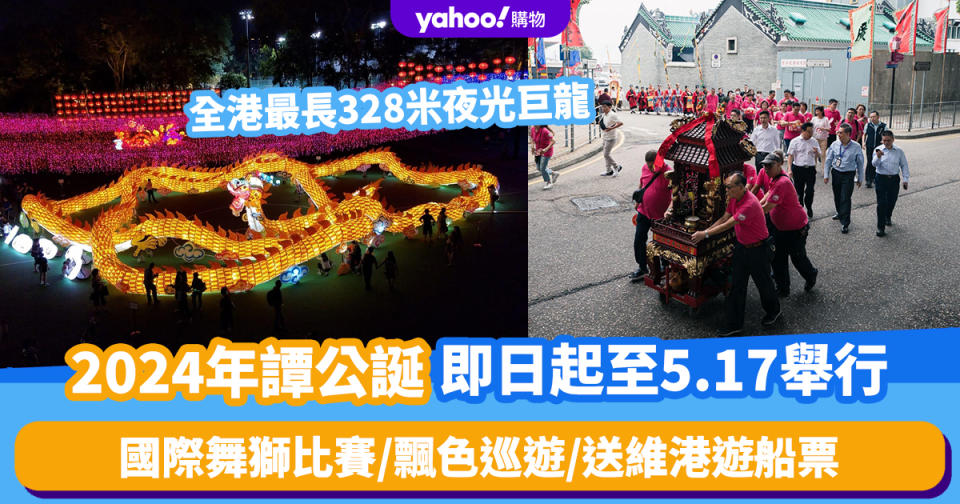 譚公誕2024｜全港最長328米夜光巨龍！5.11晚筲箕灣登場 國際舞獅比賽＋飄色巡遊 一覽維港遊船票換領方法