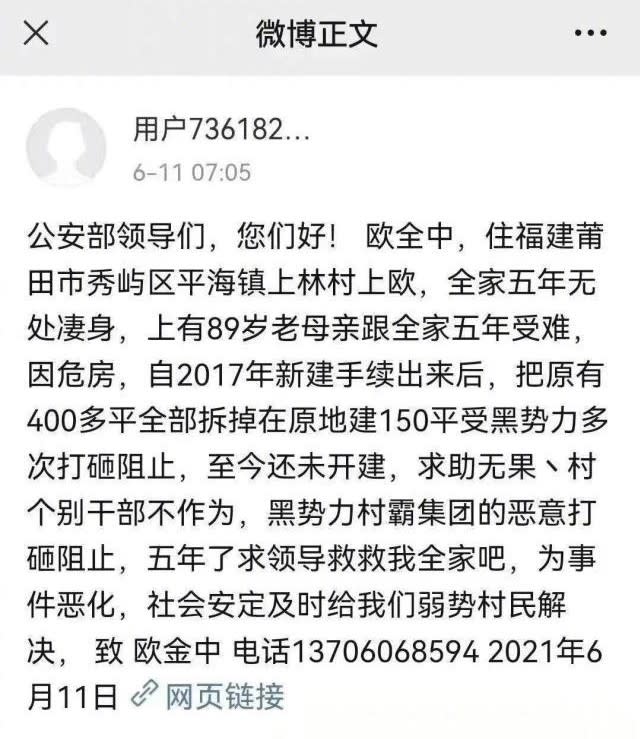 中國福建省莆田市秀嶼區平海鎮居民歐金中被控殺害鄰居兩人，此前他曾在微博求助遭鄰居阻撓建宅。（取自微博）