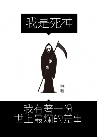 《我是死神，我有著一份世上最爛的差事-番外篇》