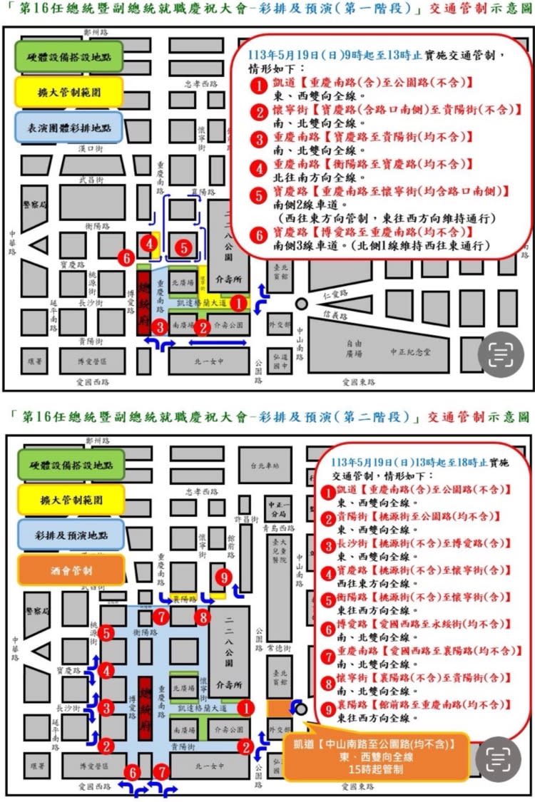 第16任總統暨副總統就職慶祝大會、彩排及預演(第一階段)(第二階段)交通管制示意圖。（圖/記者 張泓笙翻攝）