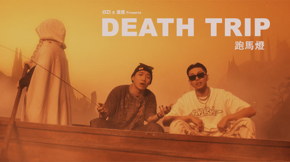 【金曲33】最佳年度歌曲入圍《跑馬燈 DEATH TRIP》。圖片來源：ØZI臉書