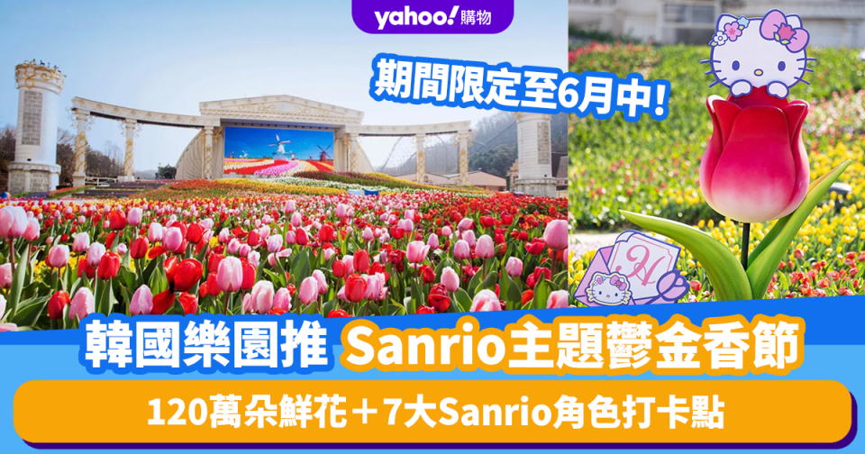 韓國旅遊｜韓國愛寶樂園首推Sanrio主題鬱金香節！期限至6.16！人均$261起入場賞120萬朵鮮花＋7大Sanrio角色打卡點