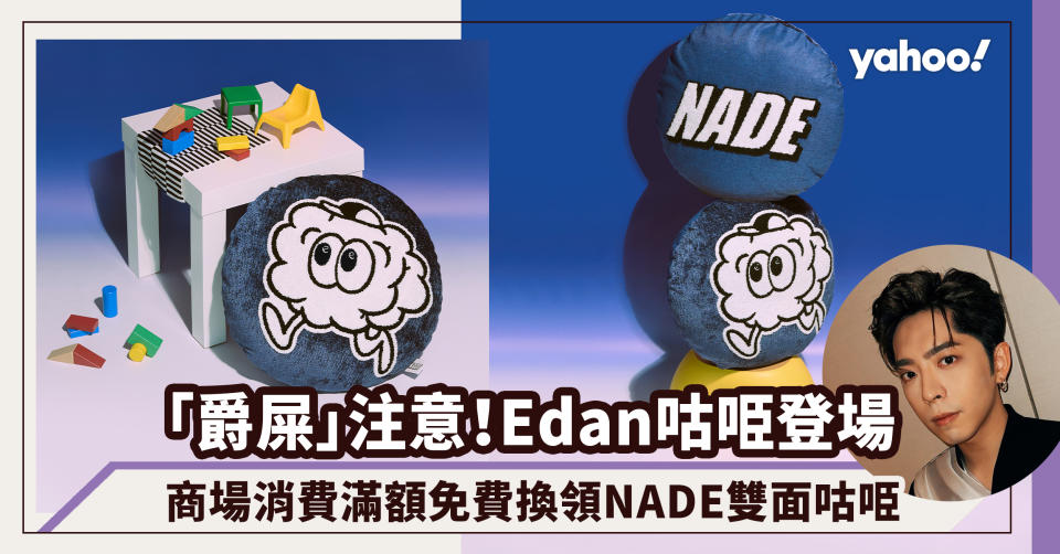 Edan呂爵安自家品牌NADE雙面咕��消費滿額免費換領！「爵屎」準備雙11到又一城出擊入貨