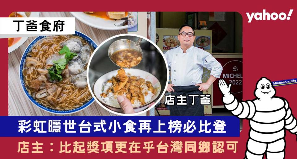 米芝蓮2023│丁爸食府再上榜必比登推介 彩虹隱世台式小食店主：比起獎項更在乎台灣同鄉認可