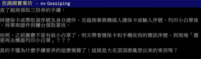 有網友嗆「真的不懂為什麼手續要弄得這麼複雜，這就是大名鼎鼎唐鳳想出來的東西嗎？」（圖／截自PTT）
