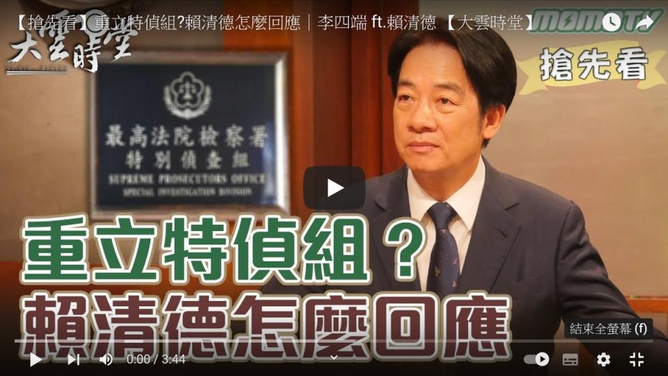 李四端主持的大雲時堂釋出賴清德針對特偵組搶先看影片   圖：翻拍自「大雲時堂」YouTube